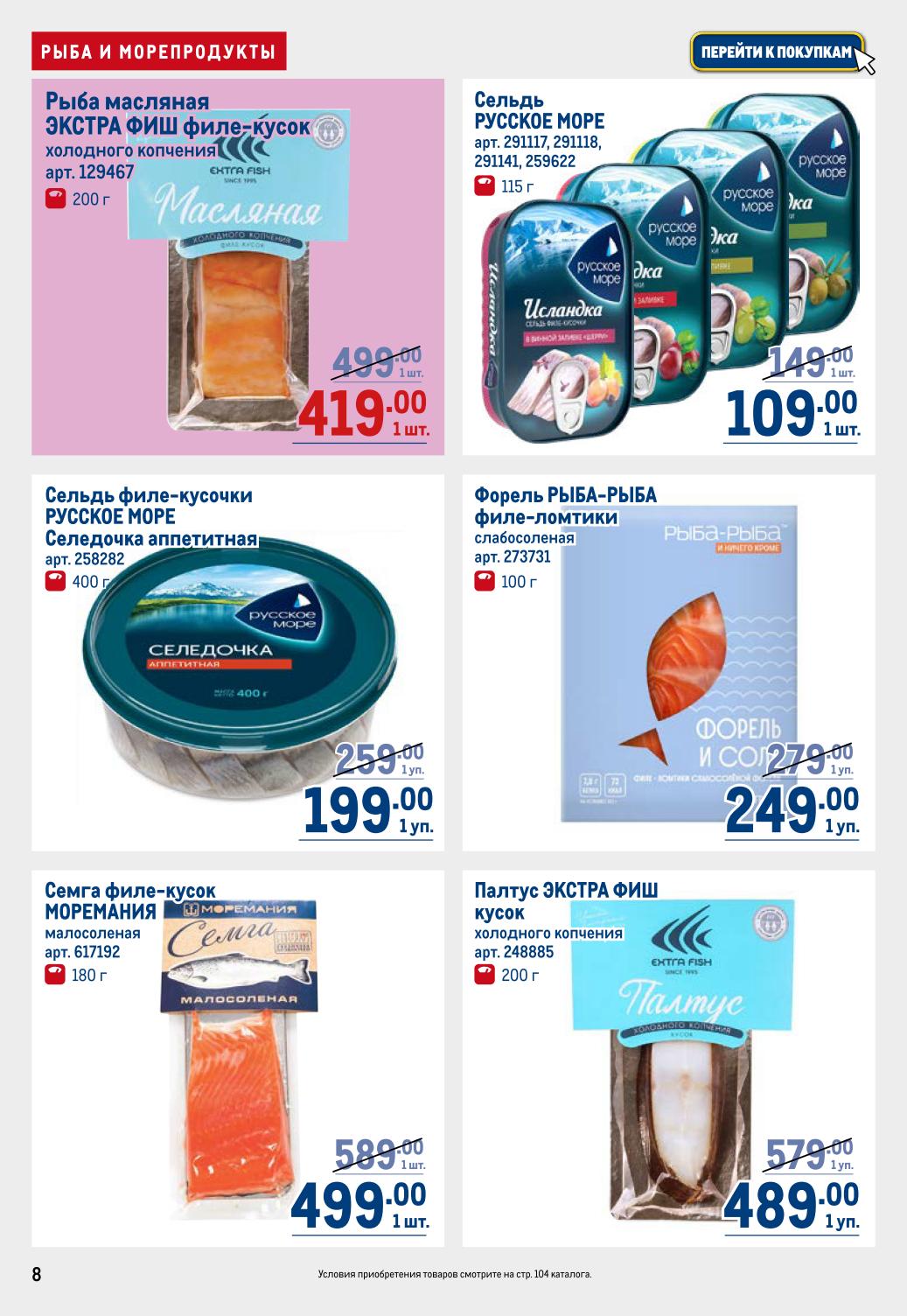 Рыбные деликатесы! Сельдь РУССКОЕ МОРЕ за 109 руб, масляная рыба ЭКСТРА ФИШ за 419 руб. Филе-кусочки сельди РУССКОЕ МОРЕ за 249 руб, форель РЫБА-РЫБА за 199 руб, семга МОРЕМАНИЯ за 499 руб.